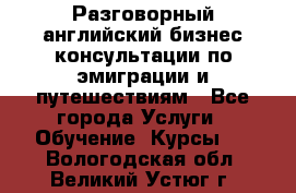 Разговорный английский бизнес консультации по эмиграции и путешествиям - Все города Услуги » Обучение. Курсы   . Вологодская обл.,Великий Устюг г.